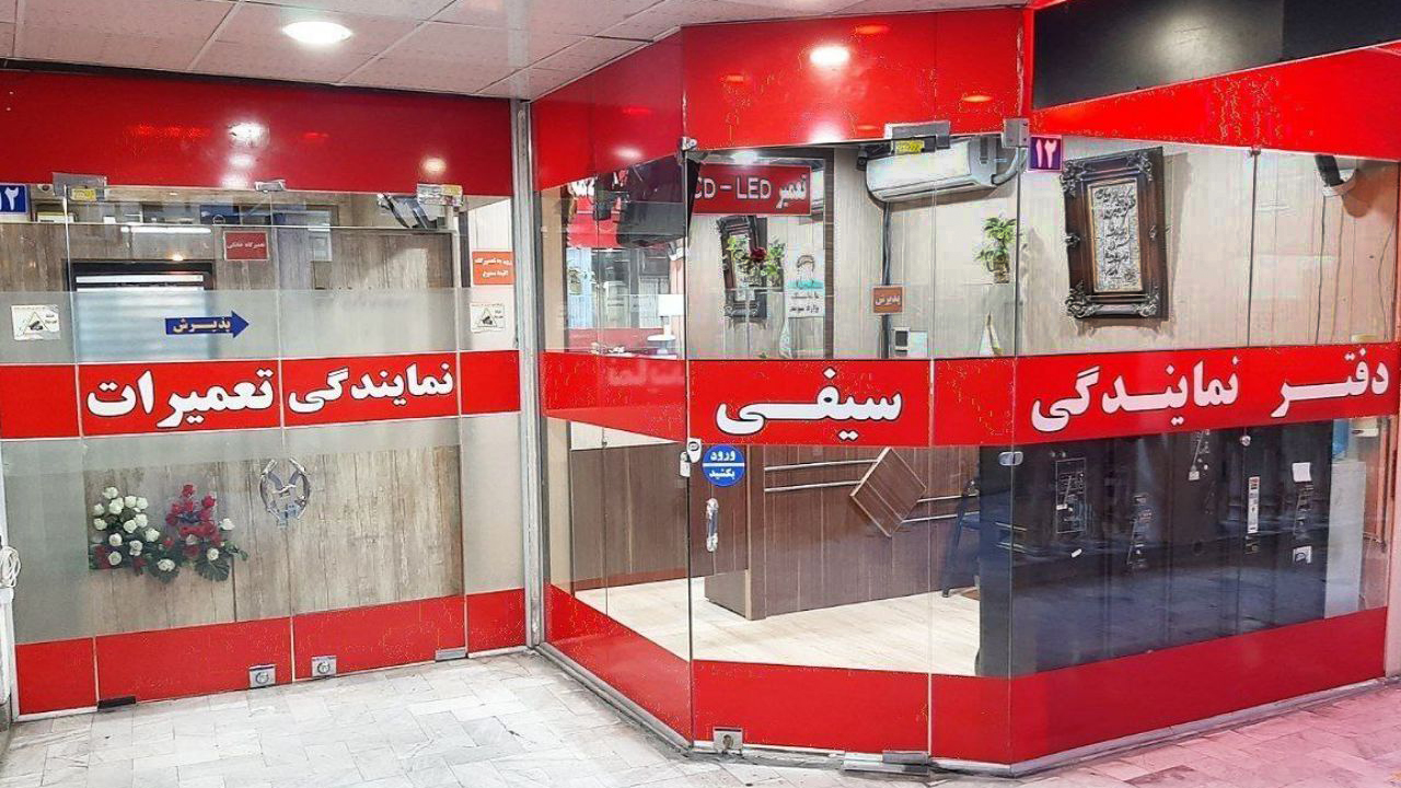 الکتروسیفی - نمایندگی مجاز 10801 تعمیرات تلویزیون و اسپیکر