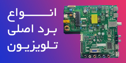 انواع برد اصلی تلویزیون