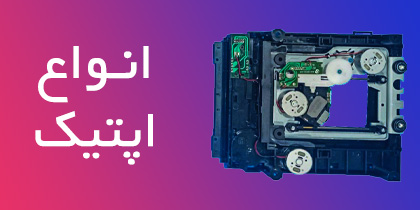 انواع اپتیک