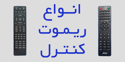 انواع ریموت کنترل