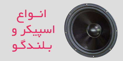 انواع اسپیکر بلندگو خام